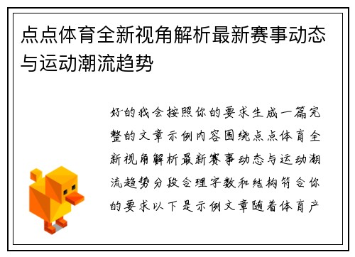 点点体育全新视角解析最新赛事动态与运动潮流趋势 点点体育全新视角解析最新赛事动态与运动潮流趋势