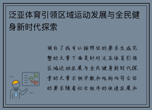 泛亚体育引领区域运动发展与全民健身新时代探索 泛亚体育引领区域运动发展与全民健身新时代探索