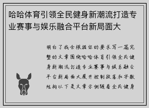哈哈体育引领全民健身新潮流打造专业赛事与娱乐融合平台新局面大