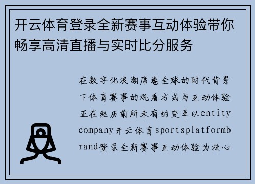 开云体育登录全新赛事互动体验带你畅享高清直播与实时比分服务
