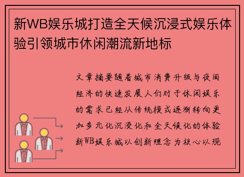 新WB娱乐城打造全天候沉浸式娱乐体验引领城市休闲潮流新地标