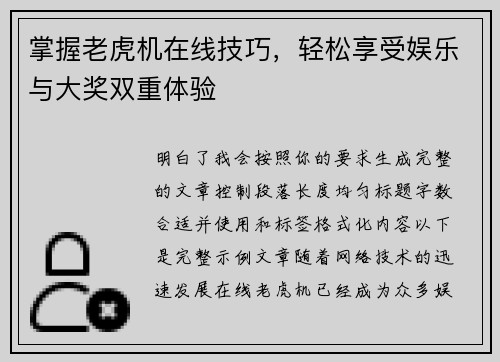 掌握老虎机在线技巧,轻松享受娱乐与大奖双重体验 掌握老虎机在线技巧,轻松享受娱乐与大奖双重体验