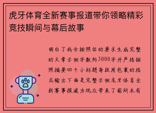 虎牙体育全新赛事报道带你领略精彩竞技瞬间与幕后故事