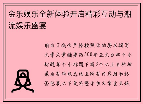 金乐娱乐全新体验开启精彩互动与潮流娱乐盛宴 金乐娱乐全新体验开启精彩互动与潮流娱乐盛宴