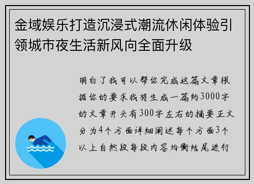 金域娱乐打造沉浸式潮流休闲体验引领城市夜生活新风向全面升级 金域娱乐打造沉浸式潮流休闲体验引领城市夜生活新风向全面升级
