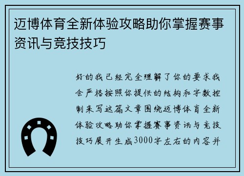 迈博体育全新体验攻略助你掌握赛事资讯与竞技技巧 迈博体育全新体验攻略助你掌握赛事资讯与竞技技巧