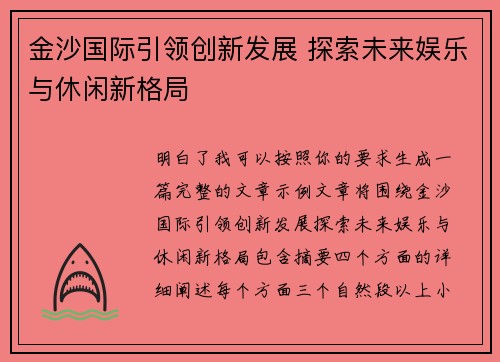 金沙国际引领创新发展 探索未来娱乐与休闲新格局