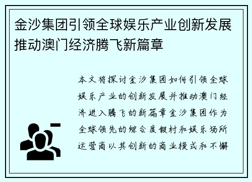 金沙集团引领全球娱乐产业创新发展推动澳门经济腾飞新篇章 金沙集团引领全球娱乐产业创新发展推动澳门经济腾飞新篇章