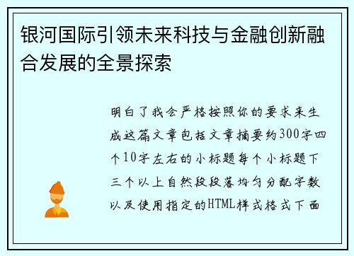 银河国际引领未来科技与金融创新融合发展的全景探索 银河国际引领未来科技与金融创新融合发展的全景探索