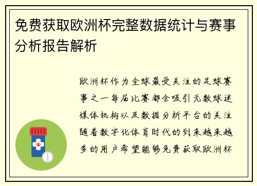 免费获取欧洲杯完整数据统计与赛事分析报告解析 免费获取欧洲杯完整数据统计与赛事分析报告解析