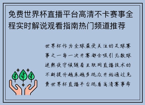 免费世界杯直播平台高清不卡赛事全程实时解说观看指南热门频道推荐 免费世界杯直播平台高清不卡赛事全程实时解说观看指南热门频道推荐