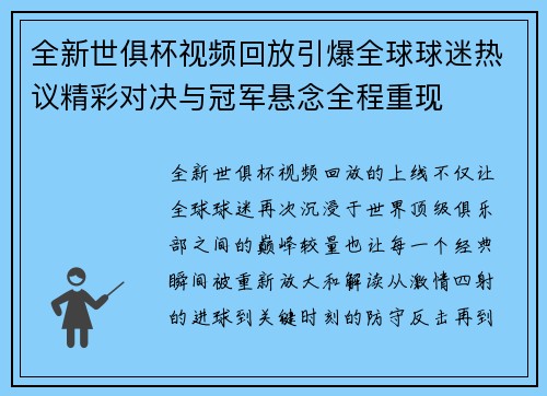 全新世俱杯视频回放引爆全球球迷热议精彩对决与冠军悬念全程重现 全新世俱杯视频回放引爆全球球迷热议精彩对决与冠军悬念全程重现
