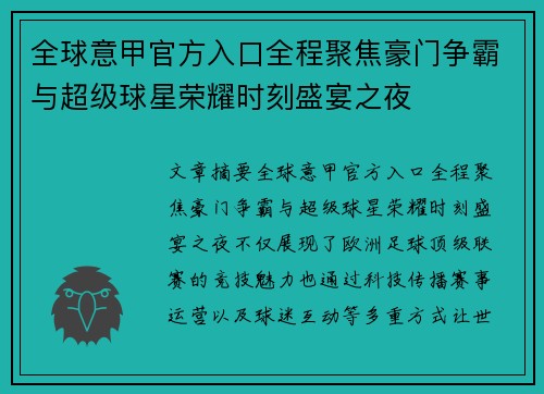 全球意甲官方入口全程聚焦豪门争霸与超级球星荣耀时刻盛宴之夜 全球意甲官方入口全程聚焦豪门争霸与超级球星荣耀时刻盛宴之夜