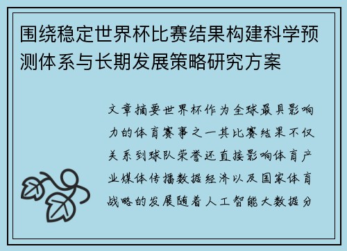 围绕稳定世界杯比赛结果构建科学预测体系与长期发展策略研究方案 围绕稳定世界杯比赛结果构建科学预测体系与长期发展策略研究方案