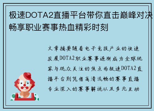 极速DOTA2直播平台带你直击巅峰对决畅享职业赛事热血精彩时刻 极速DOTA2直播平台带你直击巅峰对决畅享职业赛事热血精彩时刻