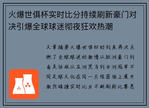 火爆世俱杯实时比分持续刷新豪门对决引爆全球球迷彻夜狂欢热潮 火爆世俱杯实时比分持续刷新豪门对决引爆全球球迷彻夜狂欢热潮