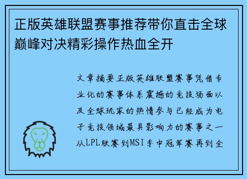 正版英雄联盟赛事推荐带你直击全球巅峰对决精彩操作热血全开 正版英雄联盟赛事推荐带你直击全球巅峰对决精彩操作热血全开