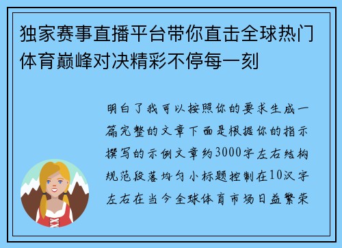独家赛事直播平台带你直击全球热门体育巅峰对决精彩不停每一刻 独家赛事直播平台带你直击全球热门体育巅峰对决精彩不停每一刻