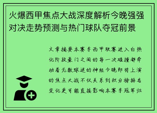 火爆西甲焦点大战深度解析今晚强强对决走势预测与热门球队夺冠前景 火爆西甲焦点大战深度解析今晚强强对决走势预测与热门球队夺冠前景