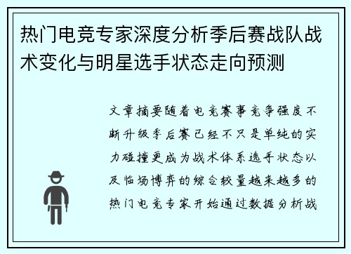 热门电竞专家深度分析季后赛战队战术变化与明星选手状态走向预测 热门电竞专家深度分析季后赛战队战术变化与明星选手状态走向预测