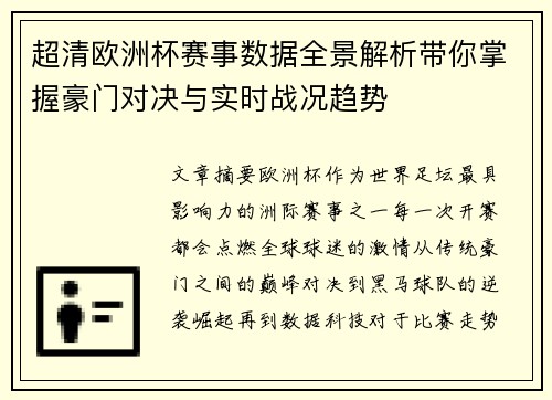 超清欧洲杯赛事数据全景解析带你掌握豪门对决与实时战况趋势 超清欧洲杯赛事数据全景解析带你掌握豪门对决与实时战况趋势