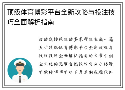 顶级体育博彩平台全新攻略与投注技巧全面解析指南 顶级体育博彩平台全新攻略与投注技巧全面解析指南