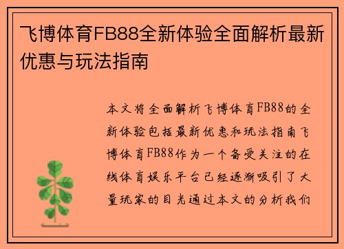 飞博体育FB88全新体验全面解析最新优惠与玩法指南 飞博体育FB88全新体验全面解析最新优惠与玩法指南