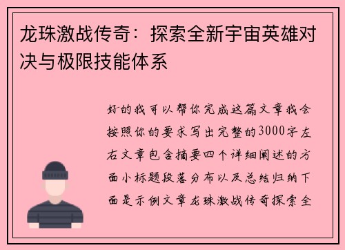 龙珠激战传奇:探索全新宇宙英雄对决与极限技能体系 龙珠激战传奇:探索全新宇宙英雄对决与极限技能体系
