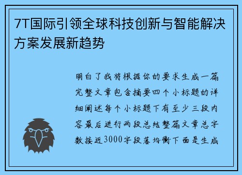 7T国际引领全球科技创新与智能解决方案发展新趋势 7T国际引领全球科技创新与智能解决方案发展新趋势