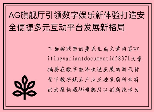 AG旗舰厅引领数字娱乐新体验打造安全便捷多元互动平台发展新格局 AG旗舰厅引领数字娱乐新体验打造安全便捷多元互动平台发展新格局