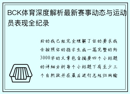 BCK体育深度解析最新赛事动态与运动员表现全纪录 BCK体育深度解析最新赛事动态与运动员表现全纪录