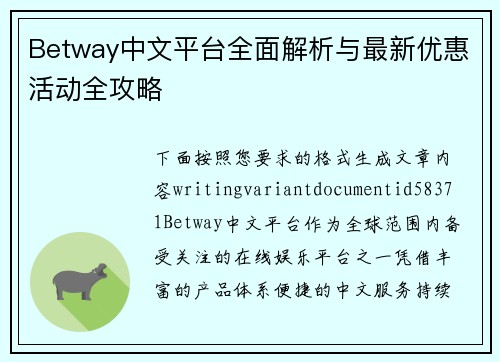 Betway中文平台全面解析与最新优惠活动全攻略
