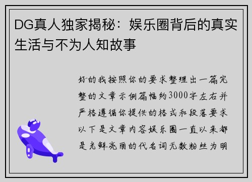 DG真人独家揭秘：娱乐圈背后的真实生活与不为人知故事