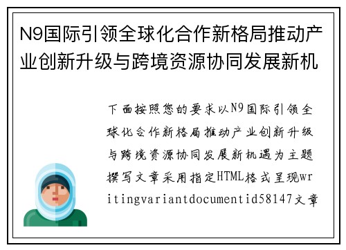 N9国际引领全球化合作新格局推动产业创新升级与跨境资源协同发展新机遇 N9国际引领全球化合作新格局推动产业创新升级与跨境资源协同发展新机遇