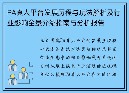 PA真人平台发展历程与玩法解析及行业影响全景介绍指南与分析报告