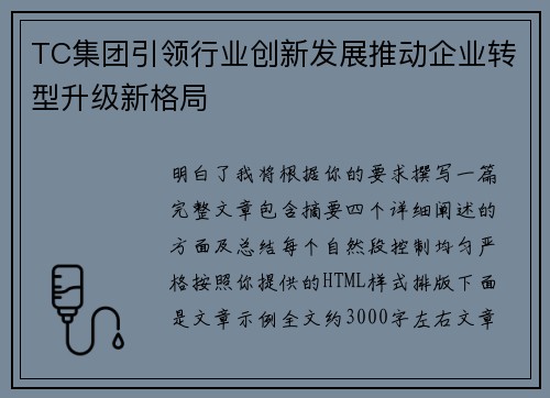 TC集团引领行业创新发展推动企业转型升级新格局 TC集团引领行业创新发展推动企业转型升级新格局