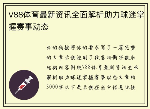 V88体育最新资讯全面解析助力球迷掌握赛事动态 V88体育最新资讯全面解析助力球迷掌握赛事动态