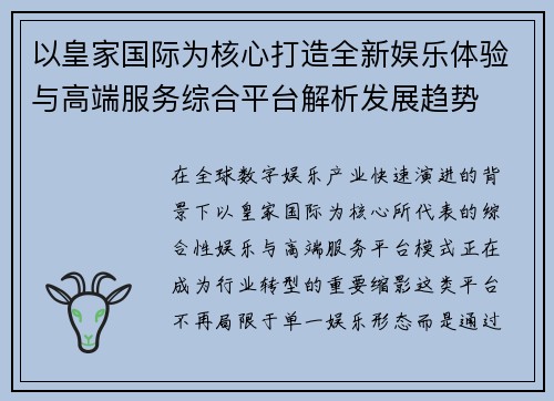以皇家国际为核心打造全新娱乐体验与高端服务综合平台解析发展趋势