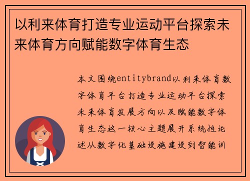 以利来体育打造专业运动平台探索未来体育方向赋能数字体育生态