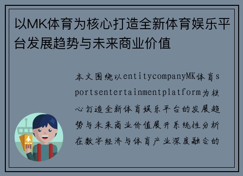 以MK体育为核心打造全新体育娱乐平台发展趋势与未来商业价值 以MK体育为核心打造全新体育娱乐平台发展趋势与未来商业价值