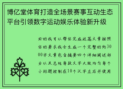 博亿堂体育打造全场景赛事互动生态平台引领数字运动娱乐体验新升级