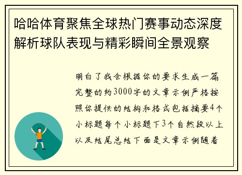 哈哈体育聚焦全球热门赛事动态深度解析球队表现与精彩瞬间全景观察