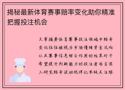 揭秘最新体育赛事赔率变化助你精准把握投注机会