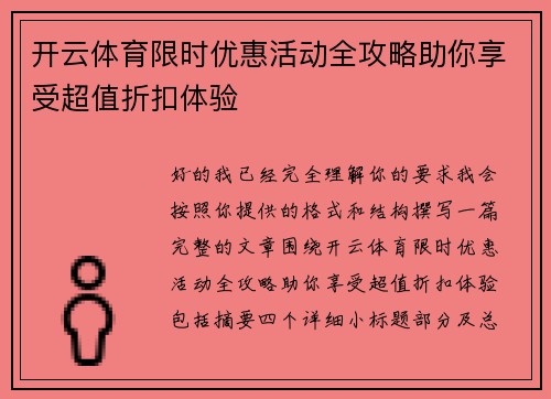 开云体育限时优惠活动全攻略助你享受超值折扣体验