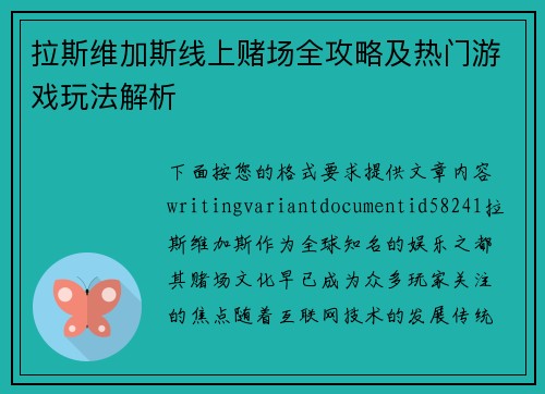 拉斯维加斯线上赌场全攻略及热门游戏玩法解析 拉斯维加斯线上赌场全攻略及热门游戏玩法解析