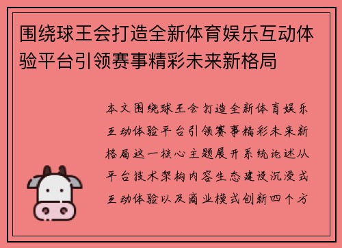 围绕球王会打造全新体育娱乐互动体验平台引领赛事精彩未来新格局 围绕球王会打造全新体育娱乐互动体验平台引领赛事精彩未来新格局