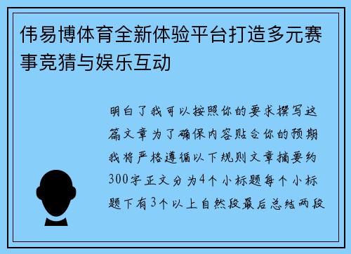 伟易博体育全新体验平台打造多元赛事竞猜与娱乐互动 伟易博体育全新体验平台打造多元赛事竞猜与娱乐互动
