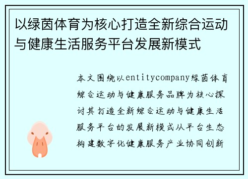 以绿茵体育为核心打造全新综合运动与健康生活服务平台发展新模式