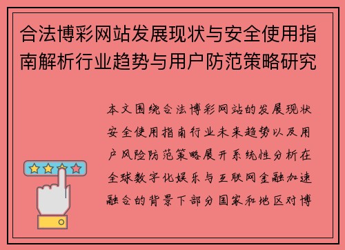 合法博彩网站发展现状与安全使用指南解析行业趋势与用户防范策略研究