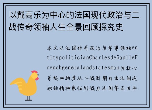 以戴高乐为中心的法国现代政治与二战传奇领袖人生全景回顾探究史